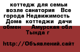 коттедж для семьи возле санатория - Все города Недвижимость » Дома, коттеджи, дачи обмен   . Амурская обл.,Тында г.